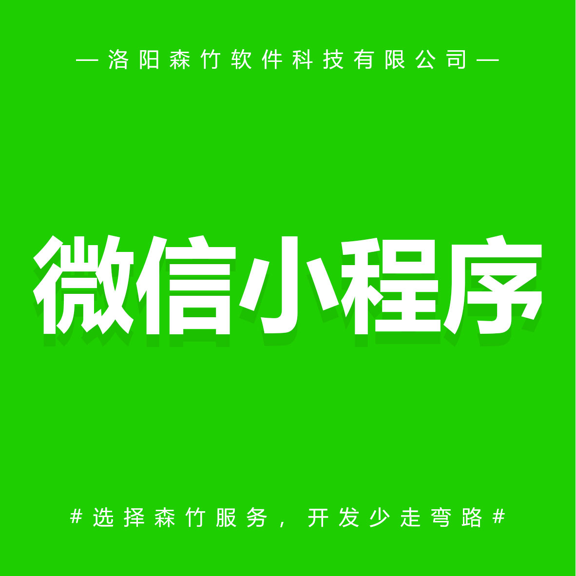 森竹軟件微信小程序-選擇森竹服務，開發(fā)少走彎路。