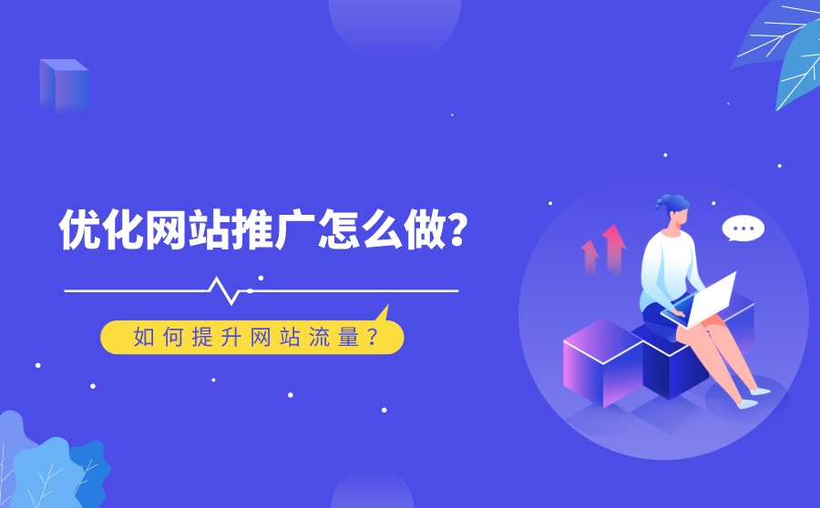 如何有效提高企業(yè)網(wǎng)站流量？