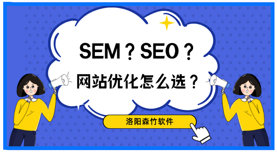 想做網站優化，關于SEO、SEM你搞清楚了嗎？