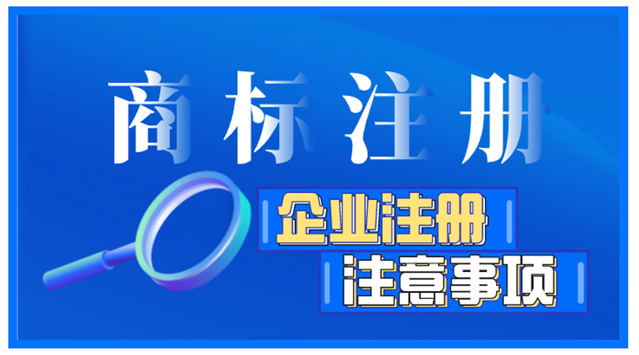 企業商標注冊前如何自檢，有哪些注意事項？