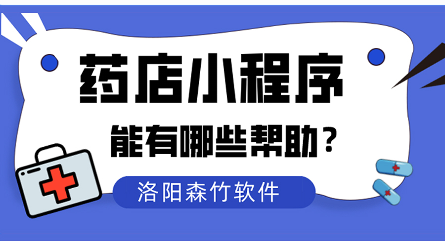 藥店小程序對傳統藥店能夠有什么幫助？