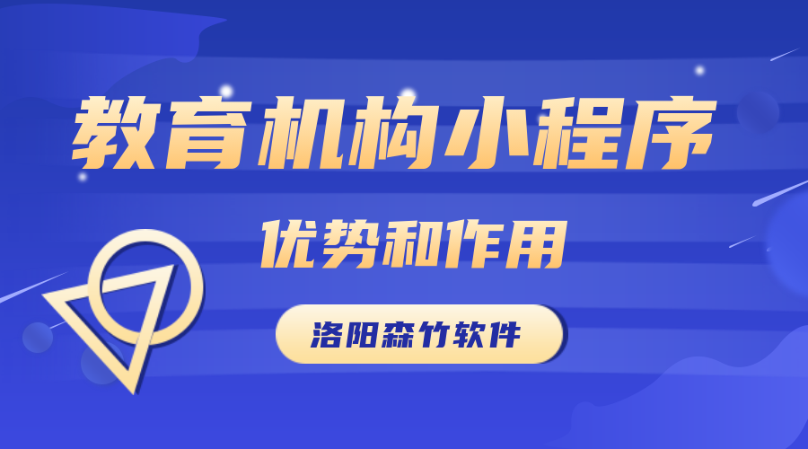 教育機(jī)構(gòu)開發(fā)小程序的優(yōu)勢(shì)和作用