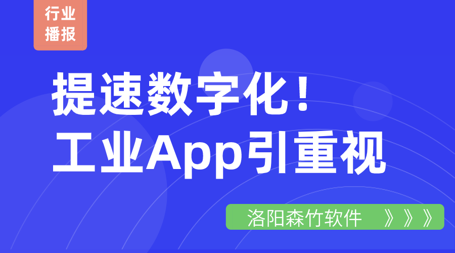 提速數(shù)字化！工業(yè)App引重視