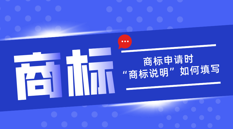 商標(biāo)申請(qǐng)中的“商標(biāo)說(shuō)明”應(yīng)該如何填寫(xiě)？