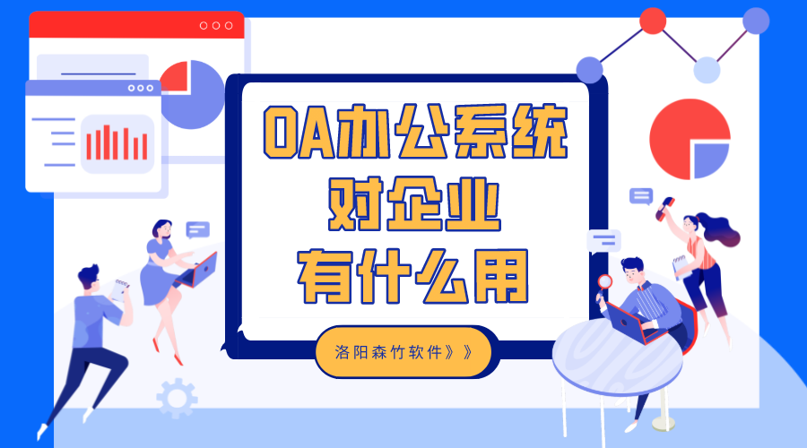 OA辦公系統(tǒng)對(duì)企業(yè)有什么用？