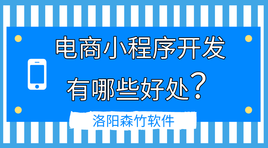 電商小程序開(kāi)發(fā)的好處有哪些？