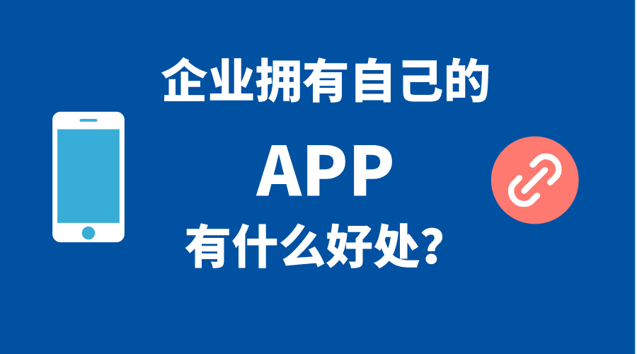 企業(yè)擁有自己手機(jī)APP的5個(gè)好處！