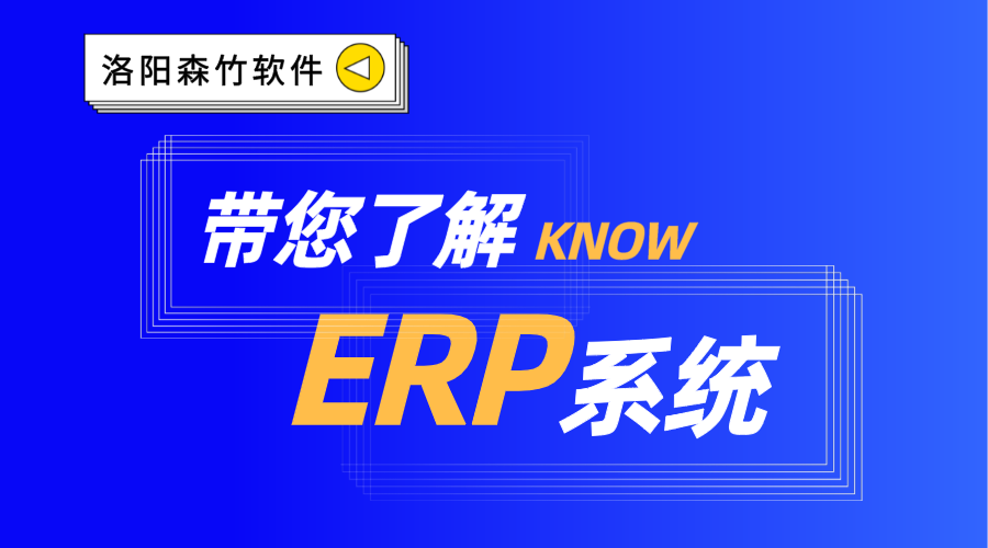 ERP系統(tǒng)你了解嗎？