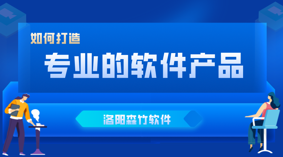 如何打造企業(yè)喜愛(ài)的軟件產(chǎn)品?