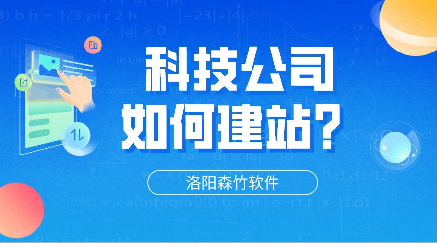 科技公司網站怎么建立？