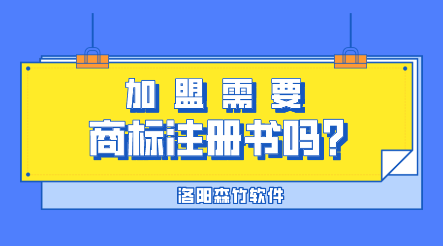 加盟需要商標注冊書嗎？