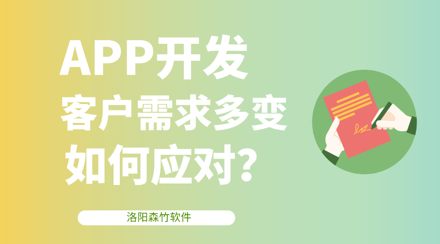 APP開發客戶需求多變，該如何應對？