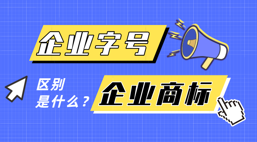 企業字號和企業商標有什么區別？