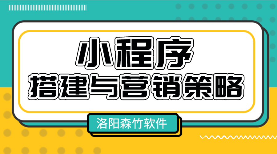 小程序的搭建與營銷策略