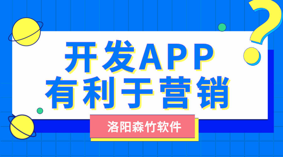 開發自己的APP有利于營銷