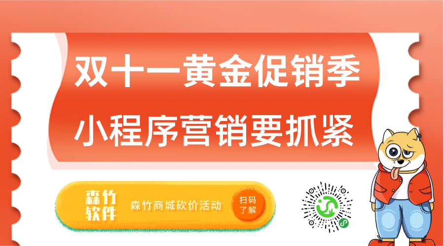 雙十一促銷黃金月，小程序營銷也該抓緊跟上了！