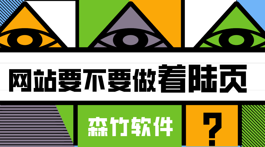 你的網站適不適合做著陸頁？