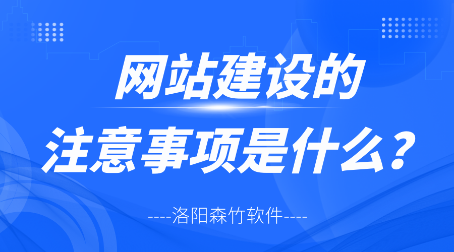 網站建設的注意事項是什么？