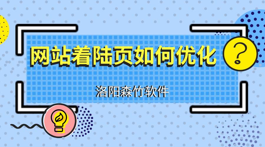 網站建設優化著陸頁應注意什么？