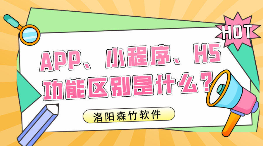 APP、小程序、H5的功能區別是什么？