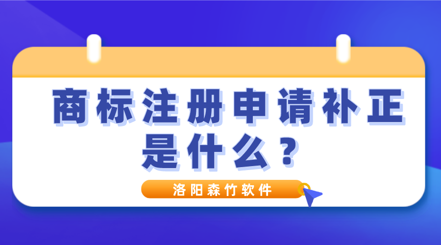 商標注冊申請補正是什么？