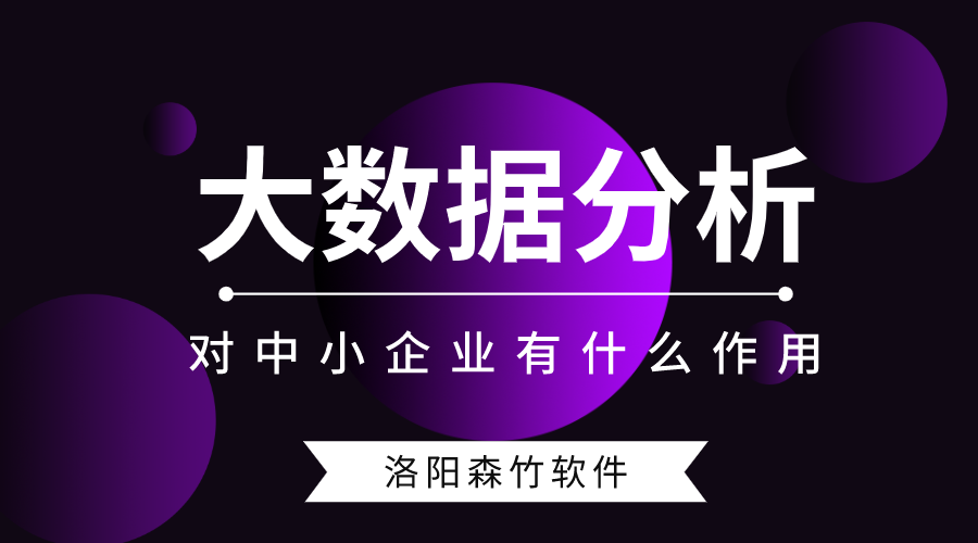 大數據分析對中小型企業有什么作用？