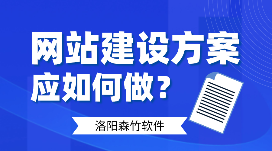 網站建設方案應如何做好呢？