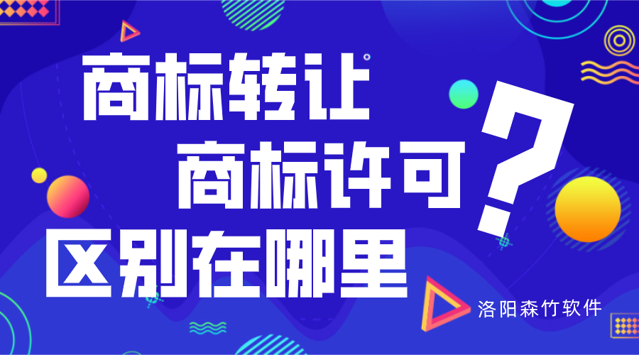 商標轉讓與商標許可的區別？