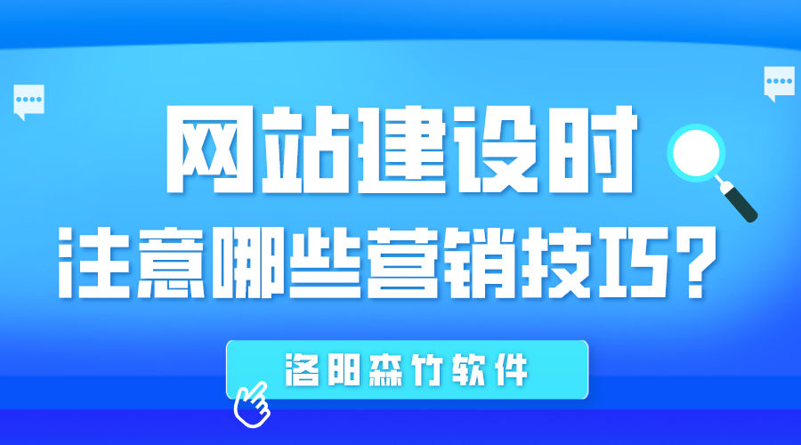 網站建設時應注意哪些營銷技巧？