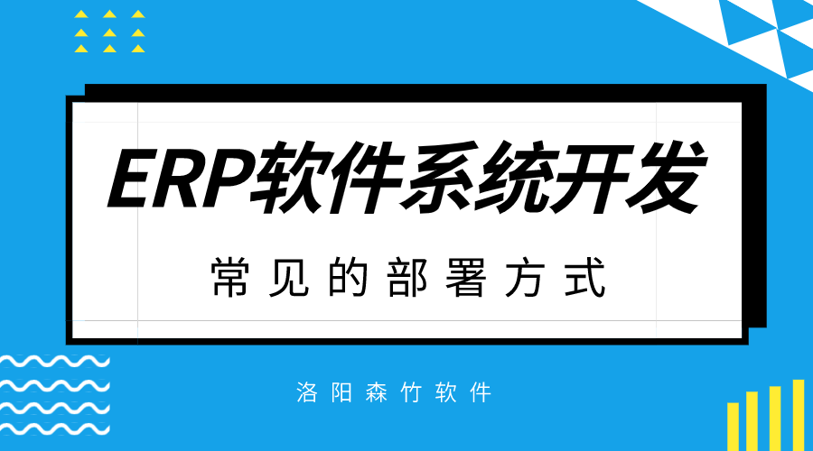 ERP軟件系統開發常見的部署方式？