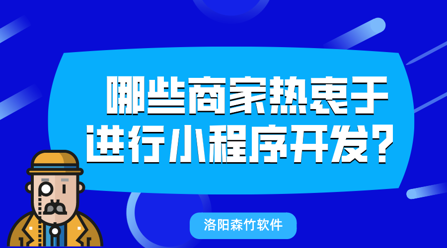 哪些商家熱衷于進行小程序開發？