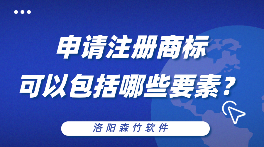 申請注冊商標可以包括哪些構成要素？