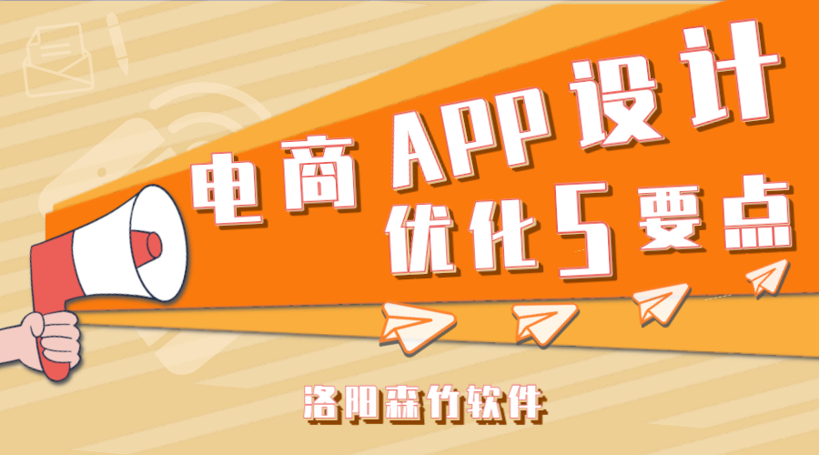 電商APP應用設計應注意的5個要點！