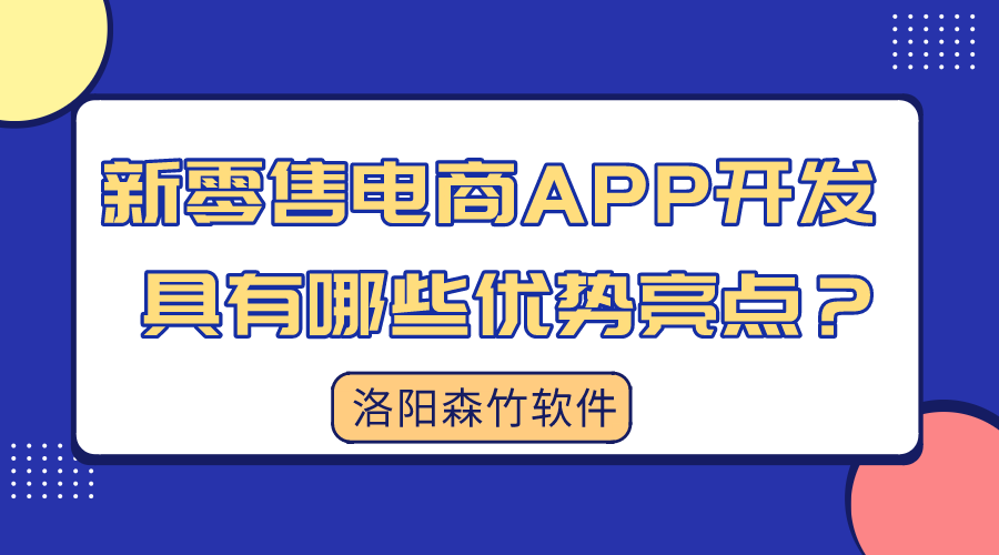 新零售電商APP開發具有哪些優勢亮點？