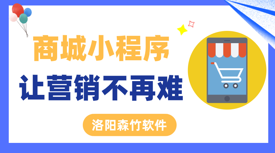 商城小程序讓營銷不再難！