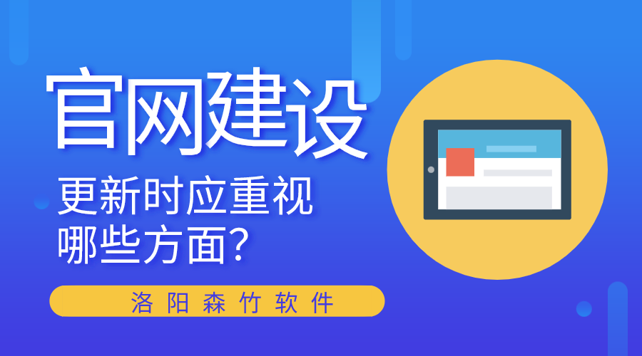 官網建設更新時應重視哪些方面？