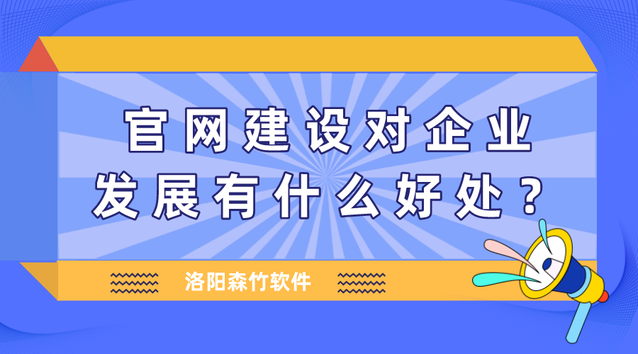 官網建設對企業發展有什么好處？