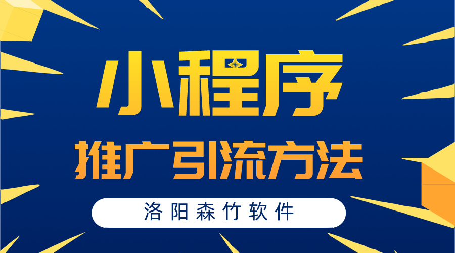 小程序常用的推廣引流方法有哪些？