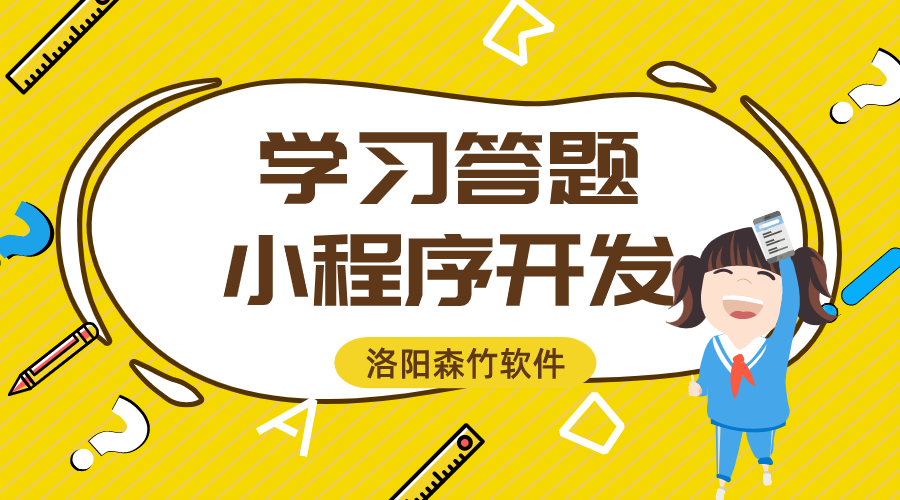 學習答題小程序開發的功能與意義？