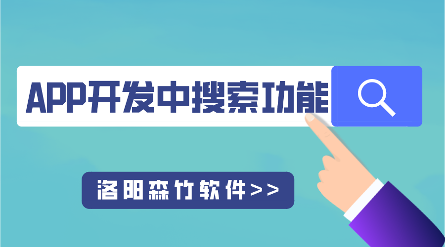 APP開發中搜索功能的用途