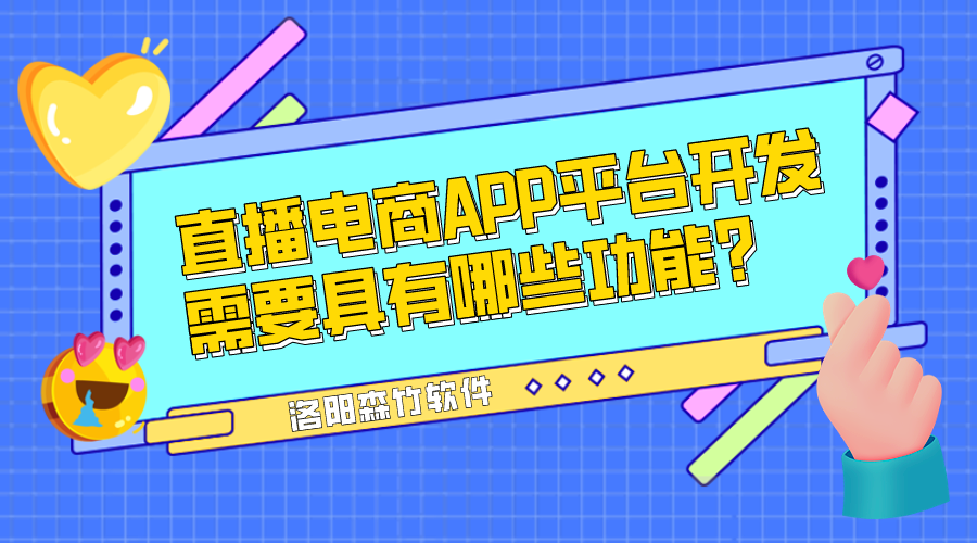 直播電商APP平臺開發需要具有哪些功能？