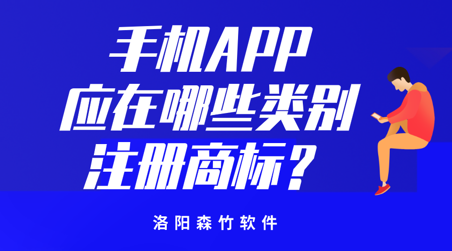 手機APP應在哪些類別注冊商標？