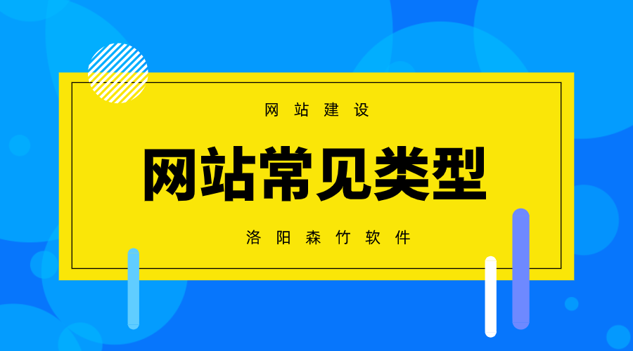 常見的網(wǎng)站建設(shè)類型有哪些？