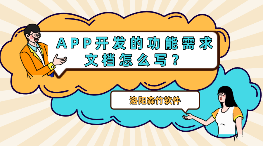 APP開發(fā)的功能需求文檔怎么寫？