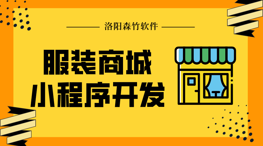 服裝商城小程序開發(fā)的實用功能