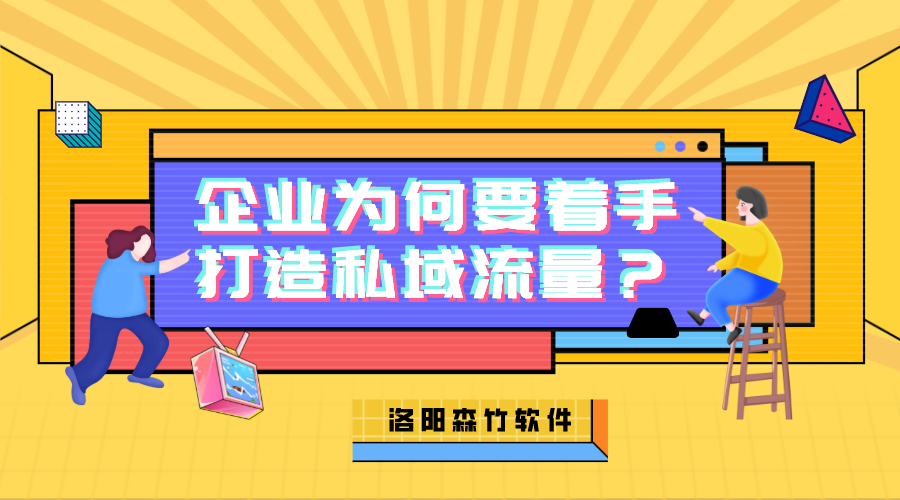 企業(yè)為何需要著手打造私域流量？